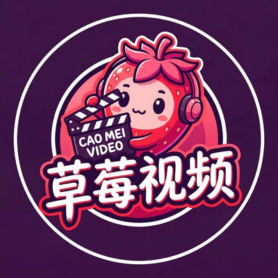草莓视频